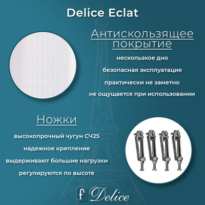 Delice Eclat 170х70 с антискользящим покрытием (в комплекте только ванна, без ножек и слива-перелива)