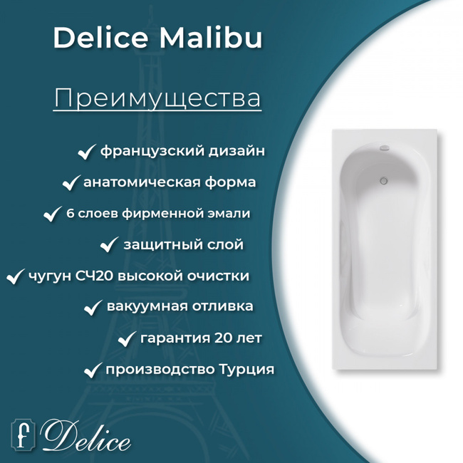 Delice Malibu 150х75 (в комплекте только ванна, без ножек и слива-перелива)
