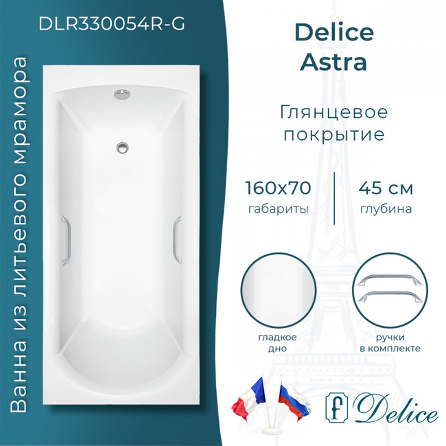 Delice Astra 160х70 глянцевая с ручками Хром (в комплекте только ванна, без ножек и слива-перелива)