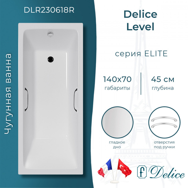 Delice Level 140х70 (в комплекте ванна с ручками хром, без ножек и слива-перелива)
