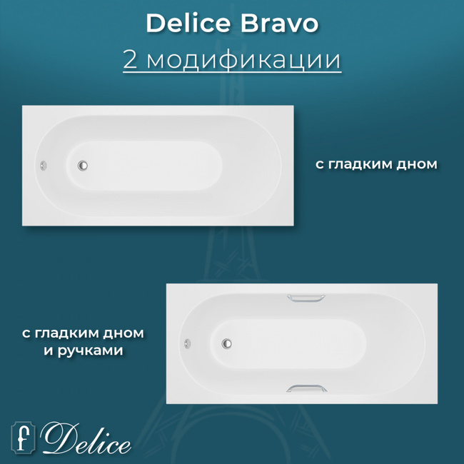 Delice Bravo 180х75 матовая с черными ручками (в комплекте только ванна, без ножек и слива-перелива)